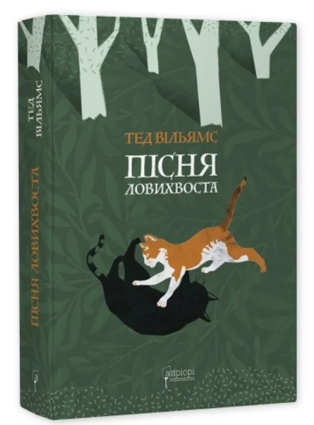Пісня Ловихвоста | купити книгу онлайн
