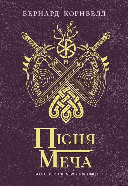 Пісня меча — Бернард Корнвелл