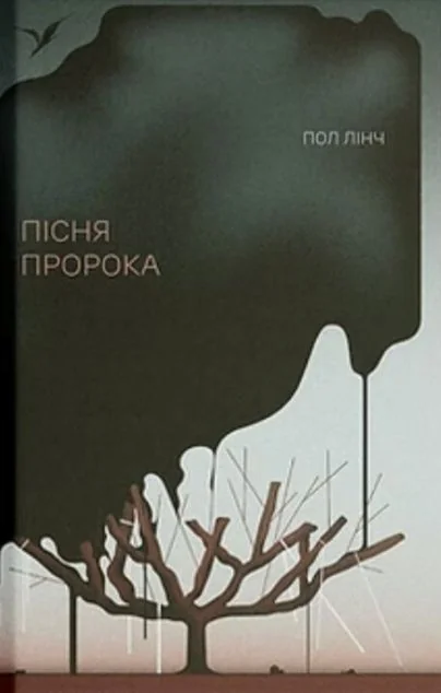 Пісня пророка — Антиутопії