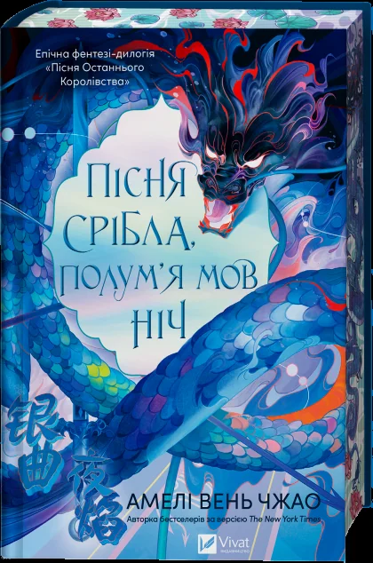 Пісня срібла, полум'я мов ніч