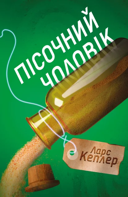 Пісочний чоловік — Ларс Кеплер