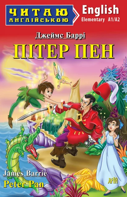 Пітер Пен (адаптований текст) — Казки
