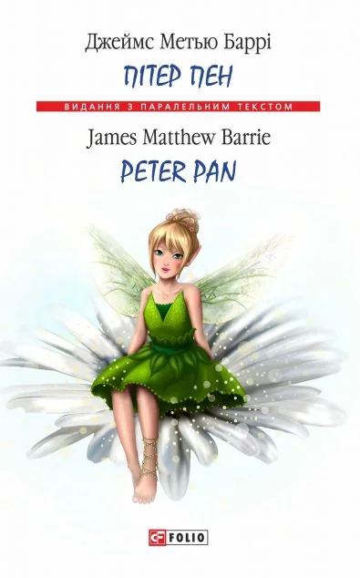 Пітер Пен / Peter Pan — Дитяча література іноземними мовами