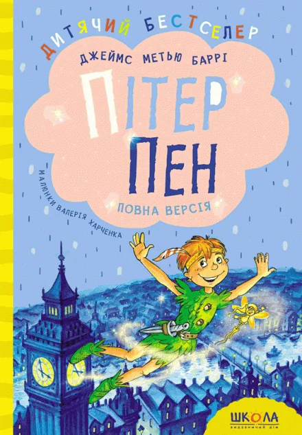 Пітер Пен. Повна версія — Дитяча фантастика