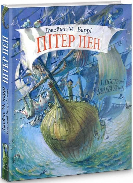 Пітер Пен — Дитяча фантастика