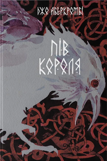 Пів короля — Зарубіжне фентезі