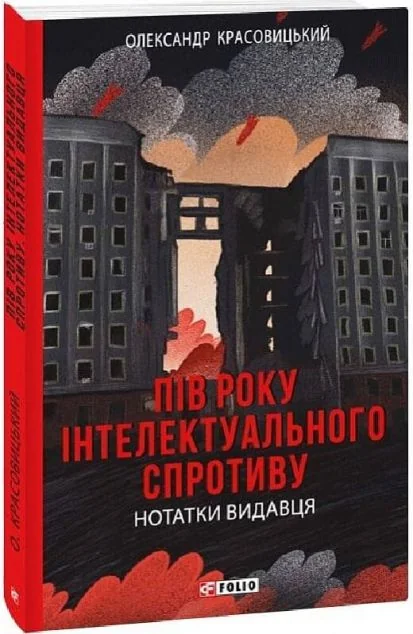 Пів року інтелектуального спротиву. Нотатки видавця — Історія та культура України