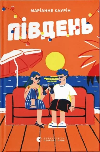 Південь | купити книгу онлайн