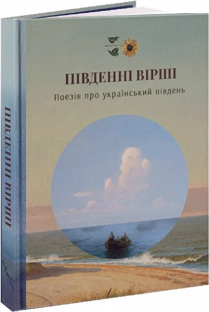 Південні Вірші — Класична українська поезія