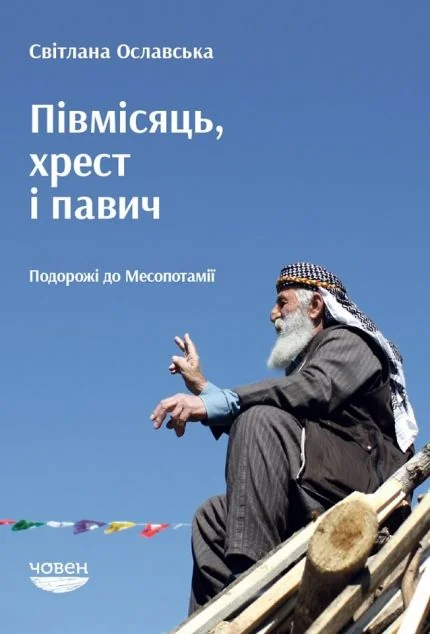 Півмісяць, хрест і павич. Подорожі до Месопотамії — Човен