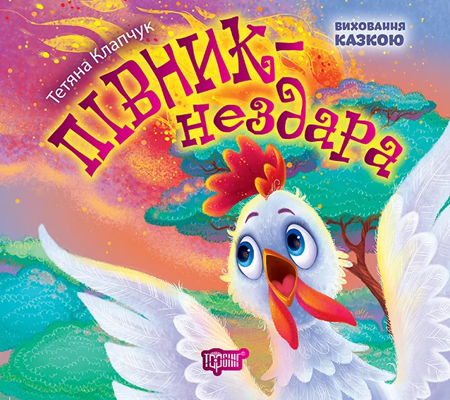 Півник-нездара. Виховання казкою — Тетяна Клапчук