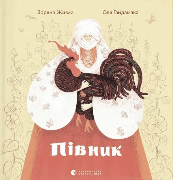 Півник — Казки