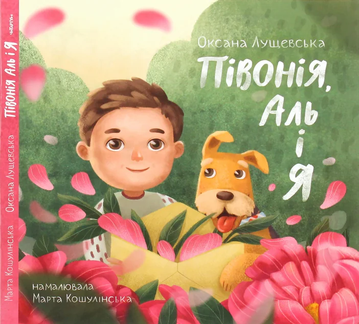 Півонія, Аль і я — Дитячі вірші