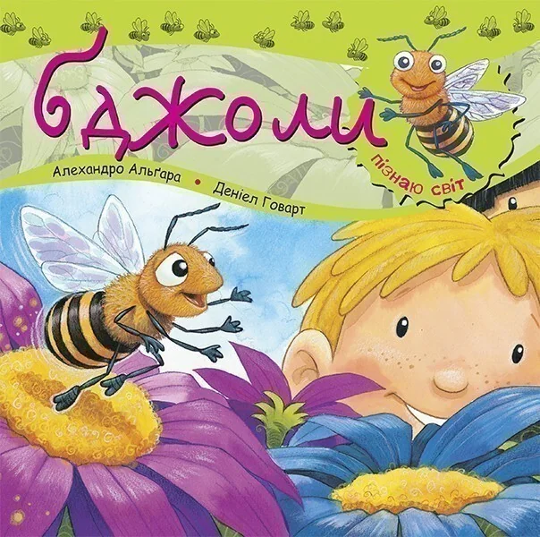 Пізнаю світ. Бджоли