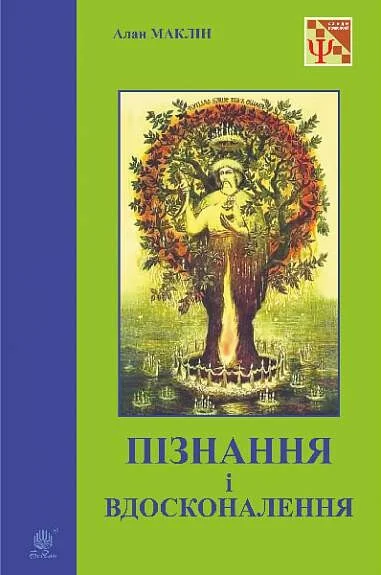 Пізнання і вдосконалення: ідеї для саморозвитку та розвитку інших — Алан МакЛін