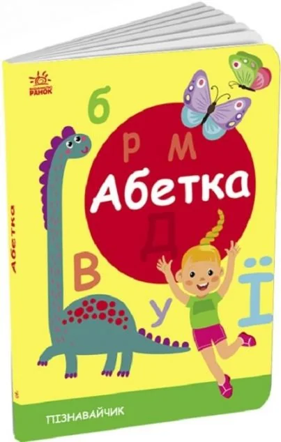 Пізнавайчик. Абетка — Пізнавальні книги для дітей