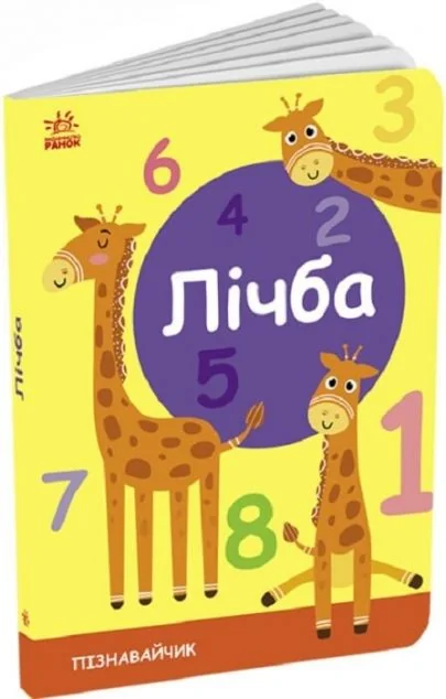 Пізнавайчик. Лічба — Розвивальні книги