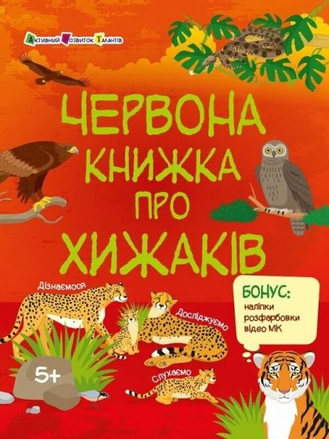 Пізнавальна книжка. Червона книжка про хижаків — Дитячі енциклопедії