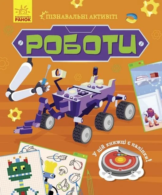 Пізнавальні активіті. Роботи