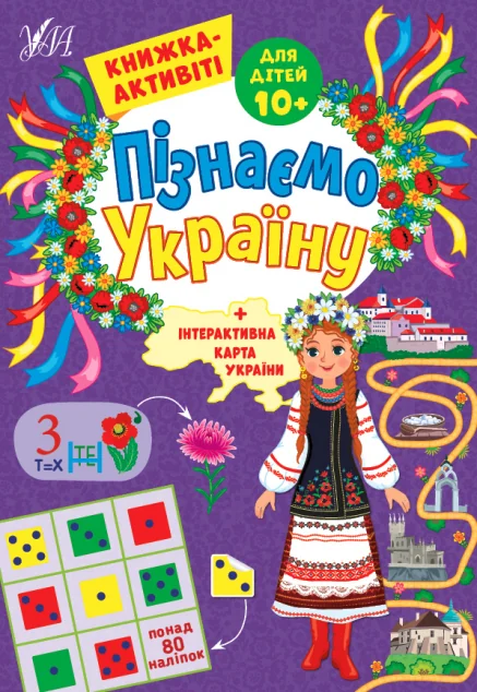 Пізнаємо Україну. Книжка-активіті для дітей від 10 років — Книги з наліпками