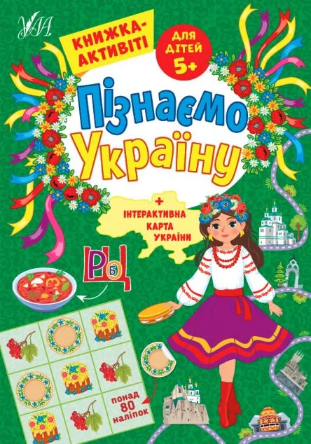 Пізнаємо Україну. Книжка-активіті для дітей від 5 років — Розвивальні книги