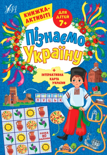 Пізнаємо Україну. Книжка-активіті для дітей від 7 років — Книги з наліпками