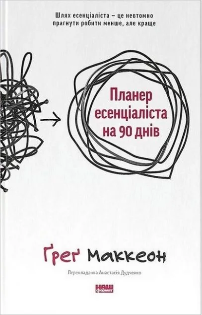 Планер есенціаліста на 90 днів — Саморозвиток та мотивація