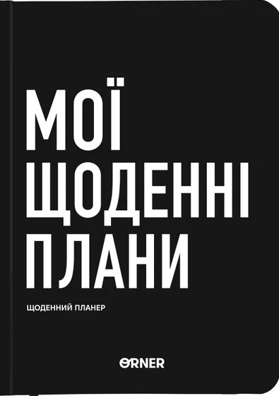 Планер-щоденник «Мої щоденні плани» (чорний)