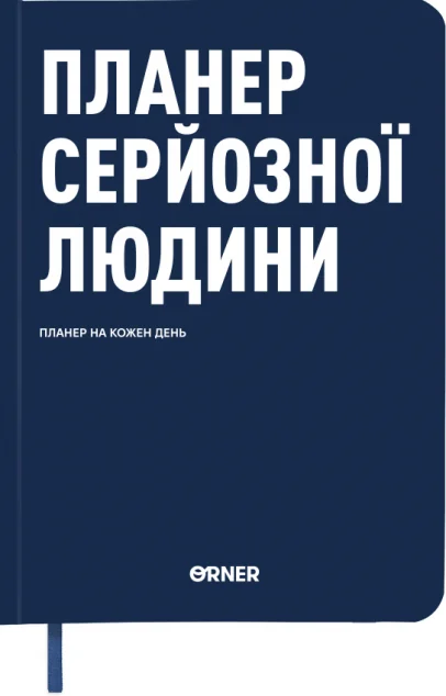Планер-щоденник «Планер серйозної людини» (темно-синій) — Блокноти та записники
