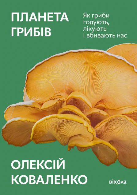 Планета грибів — Науково-популярні книги