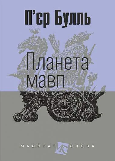 Планета мавп — Фантастика про космос