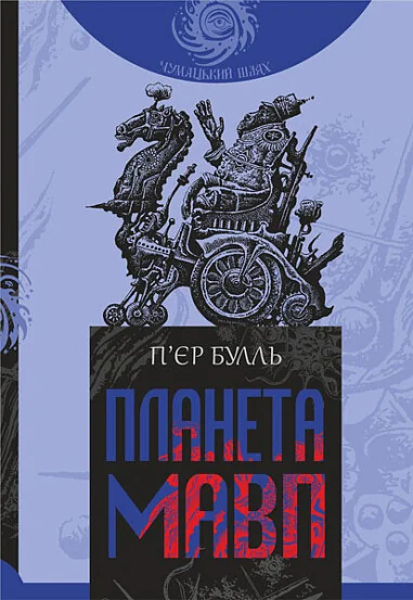 Планета мавп — Зарубіжна наукова фантастика