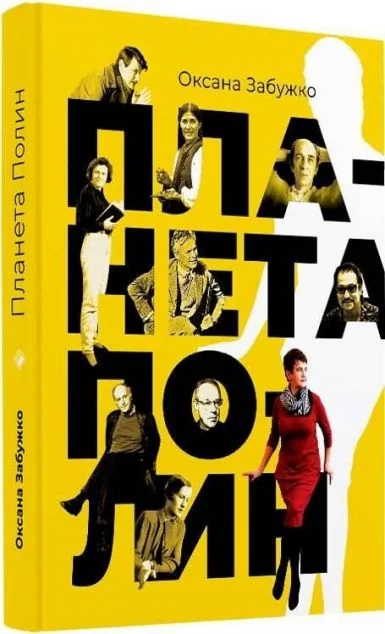 Планета Полин — Сучасна українська проза