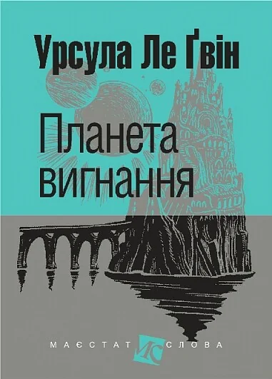 Планета вигнання — Урсула Ле Ґвін