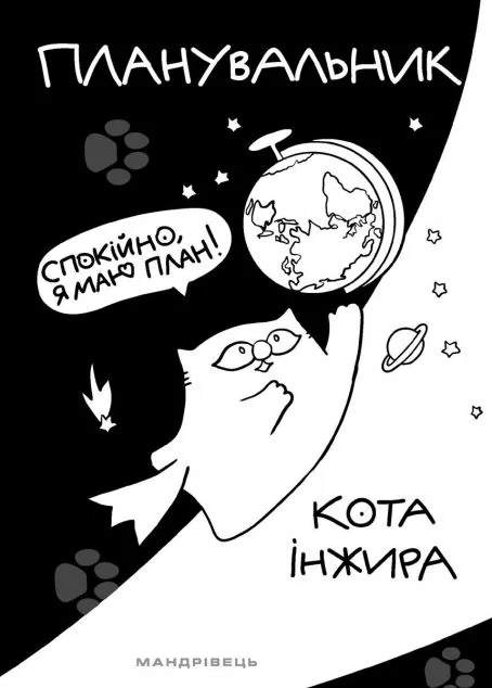 Планувальник кота Інжира. Спокійно, я маю план! | купити книгу онлайн
