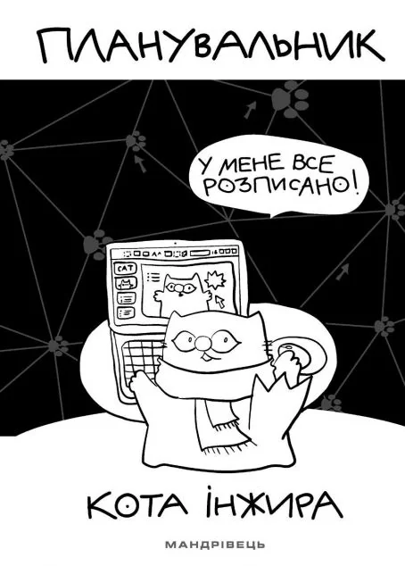 Планувальник кота Інжира. У мене все розписано | купити книгу онлайн
