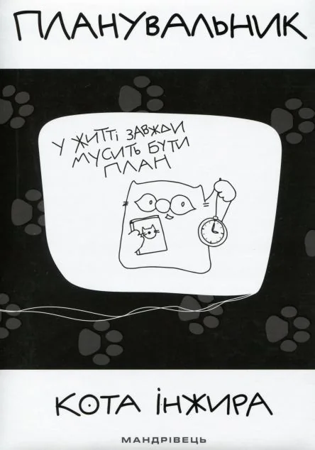 Планувальник кота Інжира. У життя завжди мусить бути план — Саморозвиток та мотивація