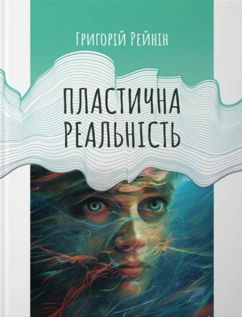 Пластична реальність — Езотерика