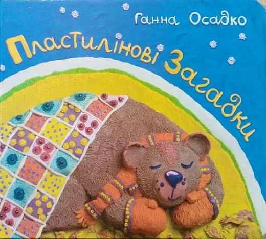 Пластилінові загадки — Дитячі вірші