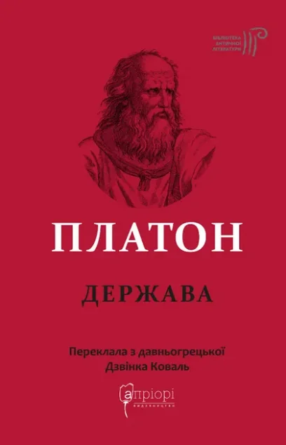 Платон. Держава — Філософія