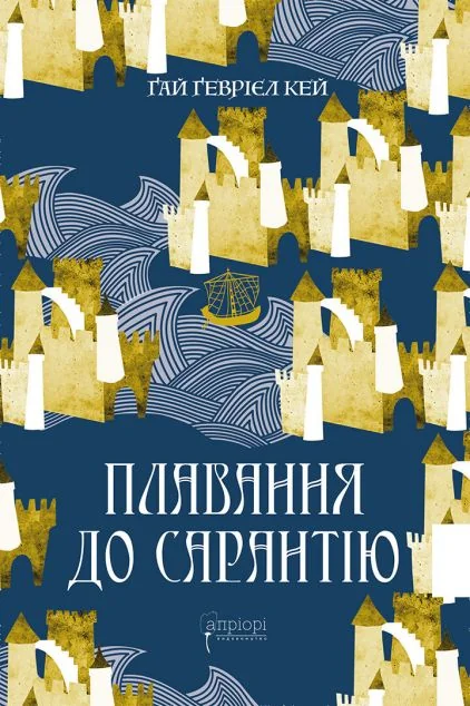 Плавання до Сарантію | купити книгу онлайн