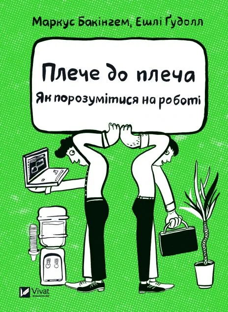 Плече до плеча. Як порозумітися на роботі | купити книгу онлайн