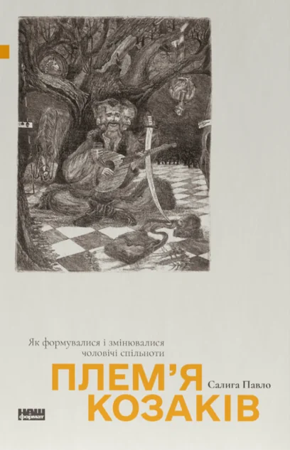Плем'я козаків — Історія та культура України