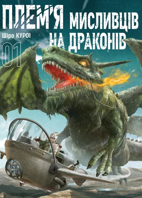 Плем'я мисливців на драконів. Том 1 — Манґа