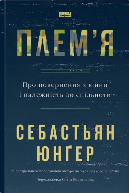 Плем'я. Про повернення з війни і належність до спільноти — Психологія