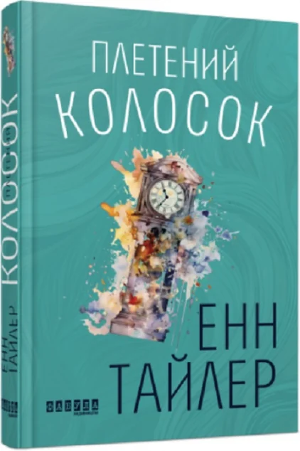 Плетений колосок — Сучасна зарубіжна проза