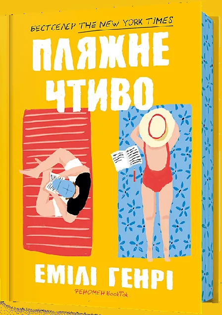 Пляжне чтиво — Емілі Генрі