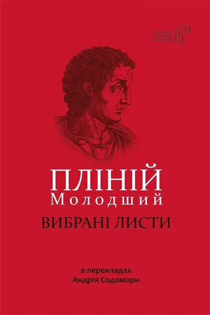 Пліній Молодший. Вибрані листи — Гай Пліній Молодший