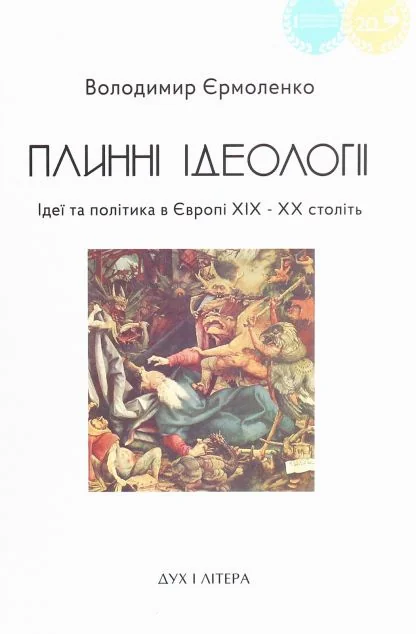 Плинні ідеології — Філософія