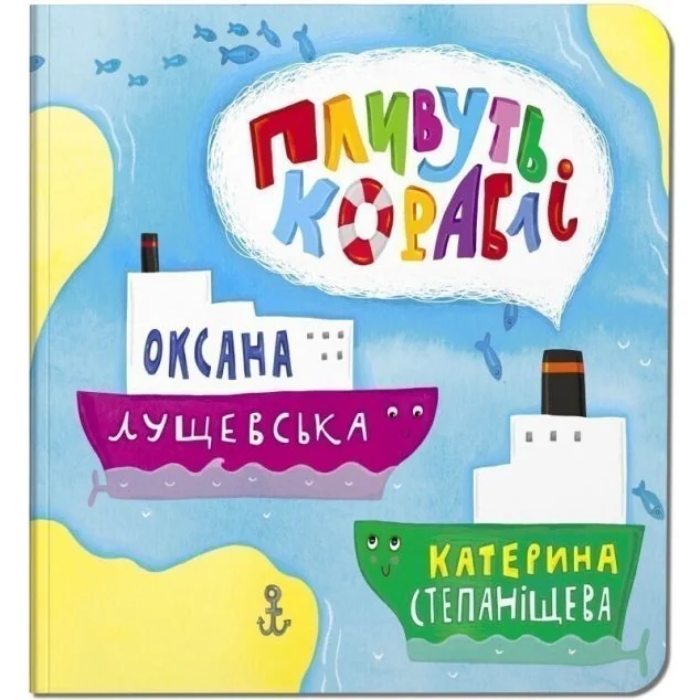 Пливуть кораблі — Книги для малят